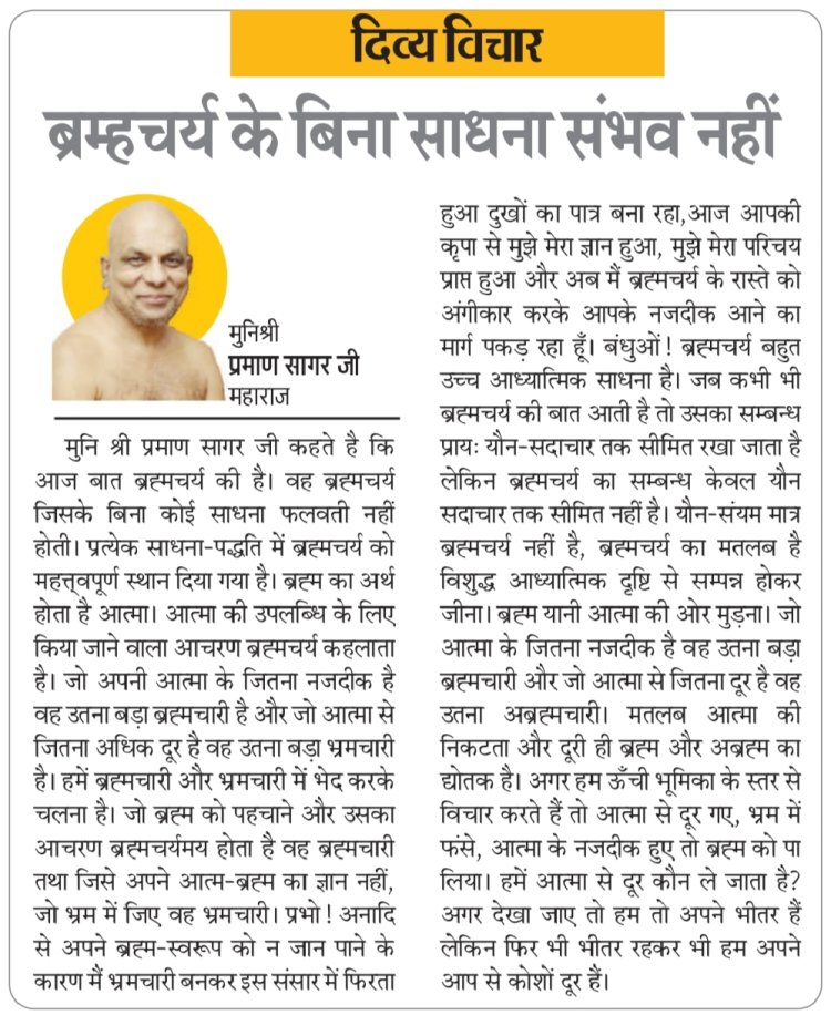 दिव्य विचार: ब्रम्हचर्य के बिना साधना संभव नहीं- मुनिश्री प्रमाण सागर जी महाराज