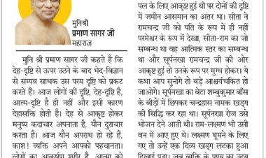 दिव्य विचार: देह के आकर्षण में न पड़ें - मुनिश्री प्रमाण सागर जी महाराज