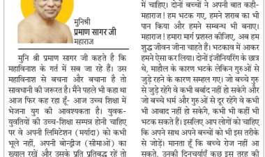 दिव्य विचार: अपनी सीमाओं को न लांघे- मुनिश्री प्रमाण सागर जी महाराज