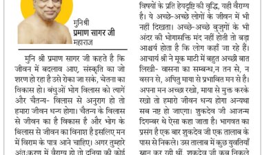 दिव्य विचार: भोग-विलास को त्यागें- मुनिश्री प्रमाण सागर जी महाराज