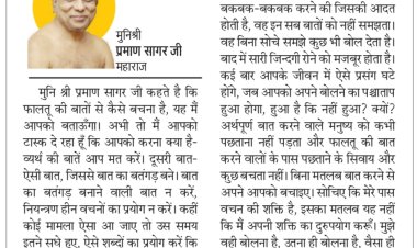 दिव्य विचार: व्यर्थ की बातें करने से बचें- मुनिश्री प्रमाण सागर जी महाराज