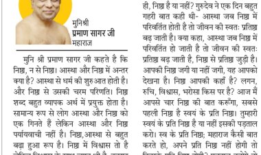 दिव्य विचार: स्वंय के प्रति निष्ठा है या नहीं? - मुनिश्री प्रमाण सागर जी महाराज