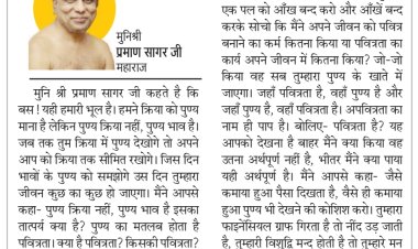 दिव्य विचार: पुण्य का मतलब होता है पवित्रता- मुनिश्री प्रमाण सागर जी महाराज