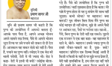 दिव्य विचार: पैसा बड़ा या पुण्य? - मुनिश्री प्रमाण सागर जी महाराज