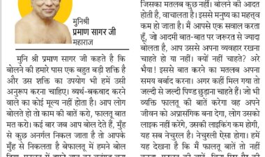 दिव्य विचार: असभ्य वचनों का प्रयोग न करें- मुनिश्री प्रमाण सागर जी महाराज