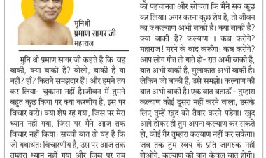 दिव्य विचार: तुम्हारा कल्याण कोई दूसरा नहीं करेगा- मुनिश्री प्रमाण सागर जी महाराज