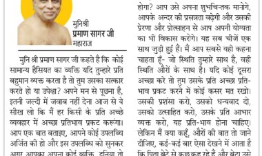 दिव्य विचार: अच्छे कार्य की प्रशंसा भी करें- मुनिश्री प्रमाण सागर जी महाराज