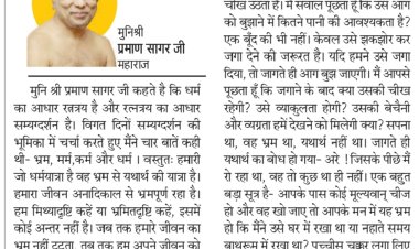 दिव्य विचार: भ्रम टूटेगा तभी संवरेगा जीवन- मुनिश्री प्रमाण सागर जी महाराज