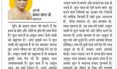 दिव्य विचार: शुभ भावों से नई ऊँचाई छुएंगे- मुनिश्री प्रमाण सागर जी महाराज