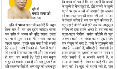 दिव्य विचार: न शरीर स्थायी है, ना ही संपत्ति- मुनिश्री प्रमाण सागर जी महाराज