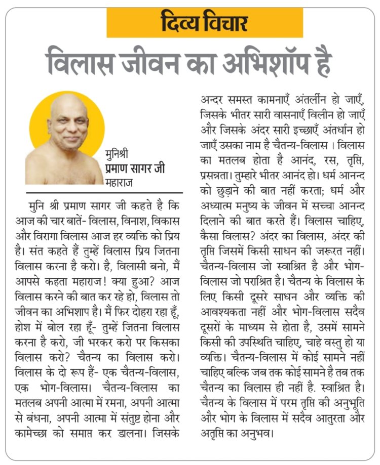 दिव्य विचार: विलास जीवन का अभिशाप है - मुनिश्री प्रमाण सागर जी महाराज