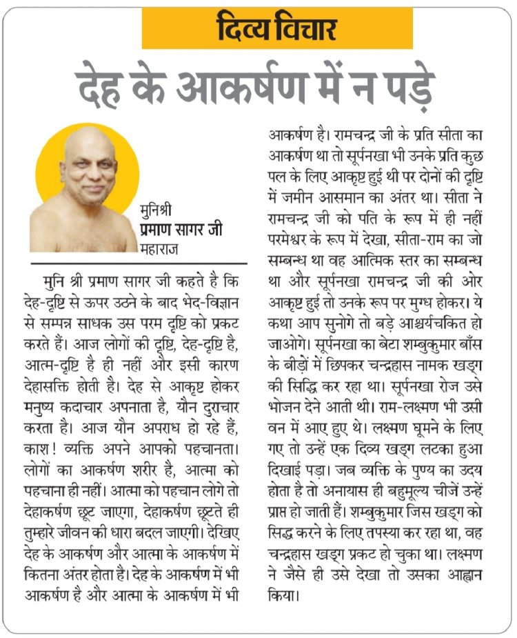 दिव्य विचार: देह के आकर्षण में न पड़ें - मुनिश्री प्रमाण सागर जी महाराज
