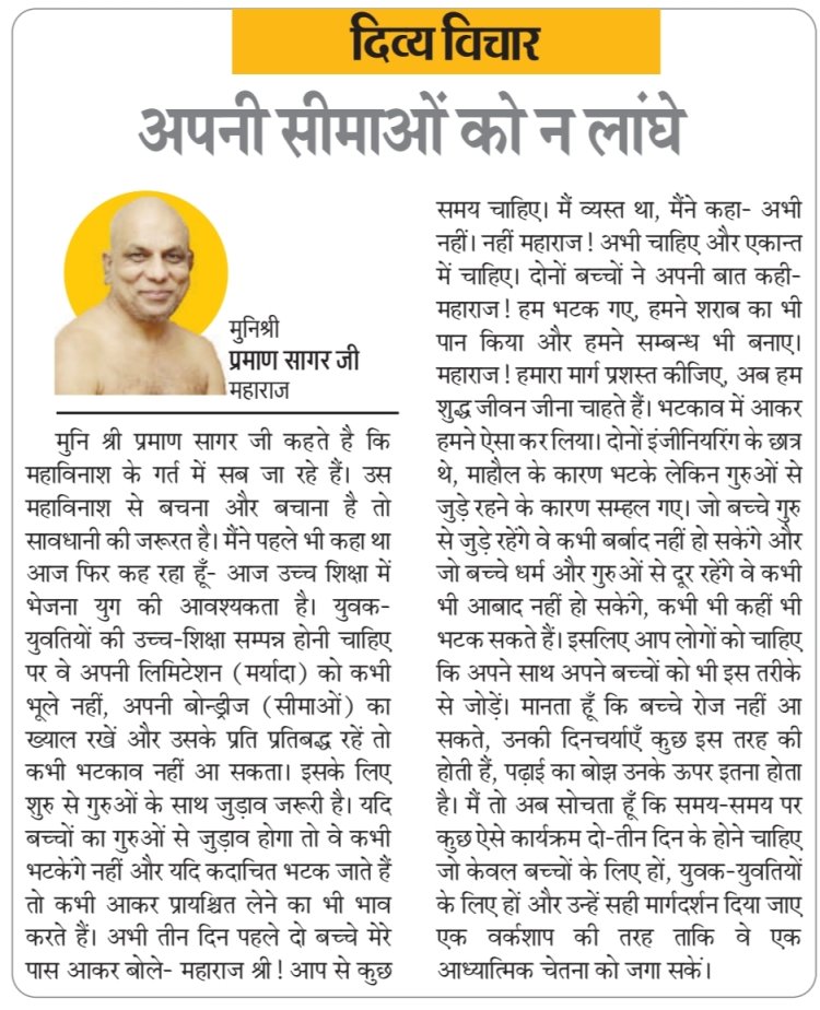 दिव्य विचार: अपनी सीमाओं को न लांघे- मुनिश्री प्रमाण सागर जी महाराज