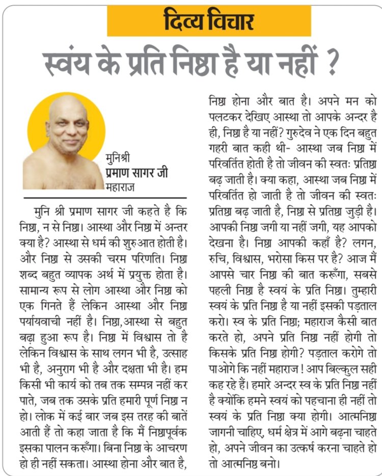 दिव्य विचार: स्वंय के प्रति निष्ठा है या नहीं? - मुनिश्री प्रमाण सागर जी महाराज