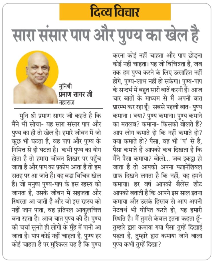 दिव्य विचार: सारा संसार पाप और पुण्य का खेल है- मुनिश्री प्रमाण सागर जी महाराज