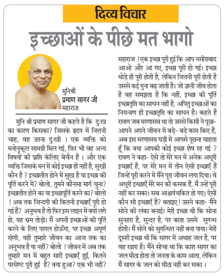 दिव्य विचार: इच्छाओं के पीछे मत भागो- मुनिश्री प्रमाण सागर जी महाराज