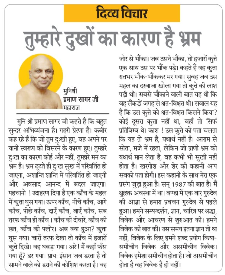 दिव्य विचार: तुम्हारे दुखों का कारण है भ्रम- मुनिश्री प्रमाण सागर जी महाराज