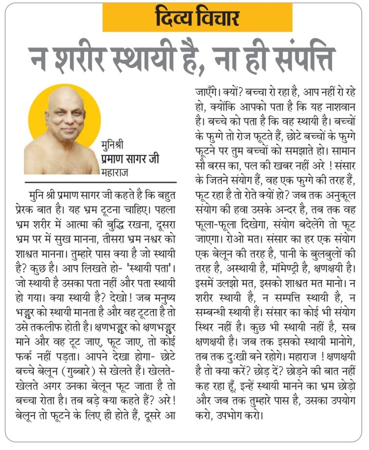 दिव्य विचार: न शरीर स्थायी है, ना ही संपत्ति- मुनिश्री प्रमाण सागर जी महाराज
