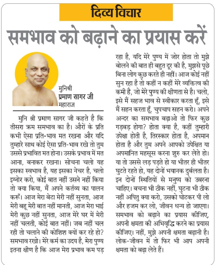 दिव्य विचार: समभाव को बढ़ाने का प्रयास करें- मुनिश्री प्रमाण सागर जी महाराज