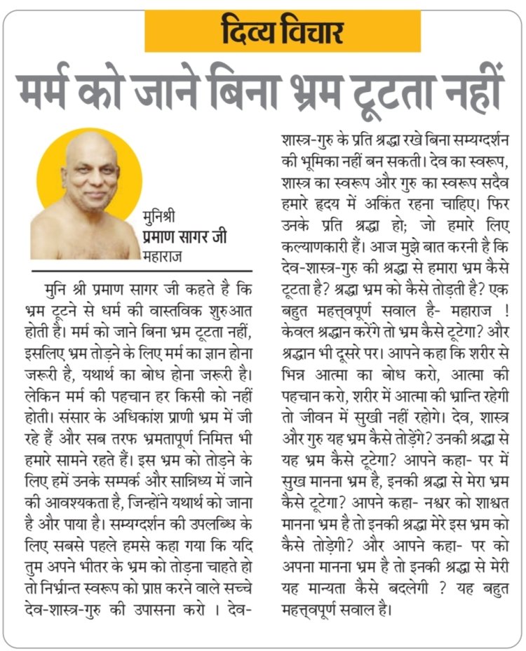 दिव्य विचार : मर्म को जाने बिना भ्रम टूटता नहीं- मुनिश्री प्रमाण सागर जी महाराज