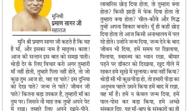 दिव्य विचार: मां के संस्कारों को नहीं भूलें- मुनिश्री प्रमाण सागर जी महाराज