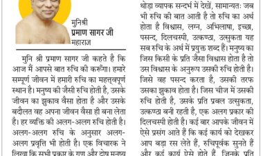 दिव्य विचार: जैसी रूचि वैसे गुण होंगे विकसित- मुनिश्री प्रमाण सागर जी महाराज