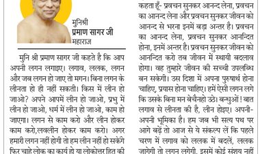 दिव्य विचार: लगन के साथ प्रभु में लीन हो जाओ- मुनिश्री प्रमाण सागर जी महाराज