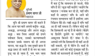 दिव्य विचार: श्रद्धा होगी तो सारे द्वंद नष्ट होंगे- मुनिश्री प्रमाण सागर जी महाराज