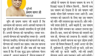 दिव्य विचार: अपनी योग्यता को पहचानिए- मुनिश्री प्रमाण सागर जी महाराज