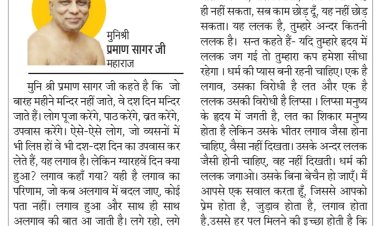 दिव्य विचार: धर्म की प्यास बनी रहनी चाहिए- मुनिश्री प्रमाण सागर जी महाराज