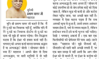 दिव्य विचार : उपलब्धि की श्रेय भगवान को दें- मुनिश्री प्रमाण सागर जी महाराज