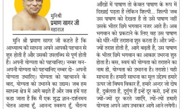 दिव्य विचार: योग्यता को पहचानिए, योग्यता को उभारिए- मुनिश्री प्रमाण सागर जी महाराज