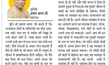 दिव्य विचार: वचन दो तो निभाओ भी- मुनिश्री प्रमाण सागर जी महाराज