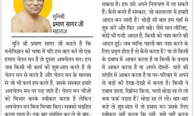 दिव्य विचार: अवचेतन मन पर नियंत्रण करें- मुनिश्री प्रमाण सागर जी महाराज