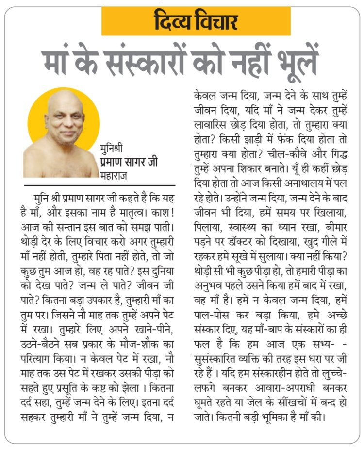 दिव्य विचार: मां के संस्कारों को नहीं भूलें- मुनिश्री प्रमाण सागर जी महाराज