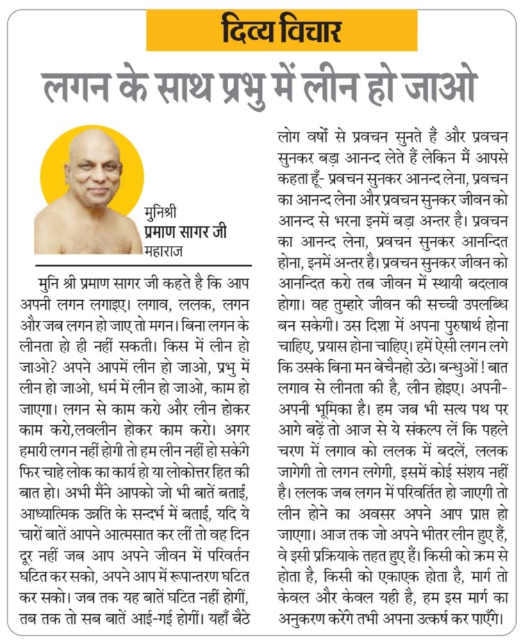 दिव्य विचार: लगन के साथ प्रभु में लीन हो जाओ- मुनिश्री प्रमाण सागर जी महाराज