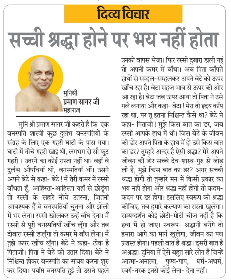 दिव्य विचार: सच्ची श्रद्धा होने पर भय नहीं होता- मुनिश्री प्रमाण सागर जी महाराज