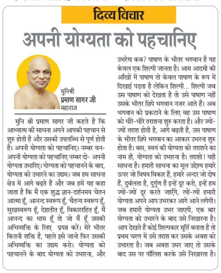दिव्य विचार: अपनी योग्यता को पहचानिए- मुनिश्री प्रमाण सागर जी महाराज