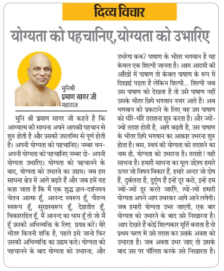 दिव्य विचार: योग्यता को पहचानिए, योग्यता को उभारिए- मुनिश्री प्रमाण सागर जी महाराज