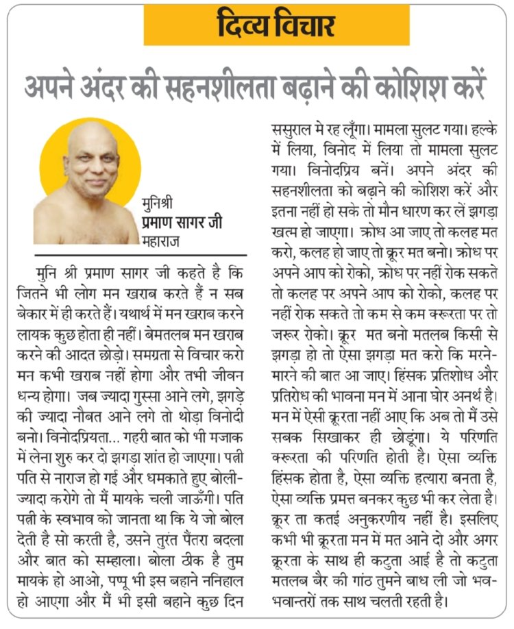 दिव्य विचार: अपने अंदर की सहनशीलता बढ़ाने की कोशिश करें- मुनिश्री प्रमाण सागर जी महाराज