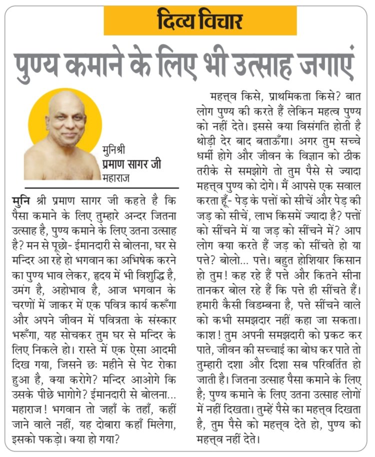 दिव्य विचार: पुण्य कमाने के लिए भी उत्साह जगाएं- मुनिश्री प्रमाण सागर जी महाराज