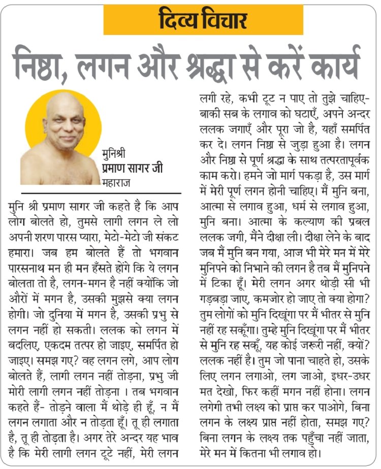 दिव्य विचार: निष्ठा, लगन और श्रद्धा से करें कार्य- मुनिश्री प्रमाण सागर जी महाराज