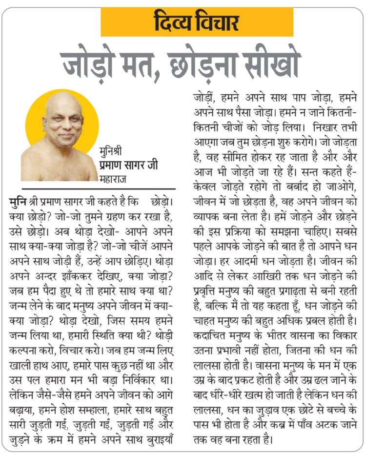 दिव्य विचार: जोड़ो मत, छोड़ना सीखो- मुनिश्री प्रमाण सागर जी महाराज