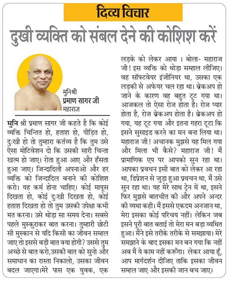 दिव्य विचार: दुखी व्यक्ति को संबल देने की कोशिश करें- मुनिश्री प्रमाण सागर जी महाराज