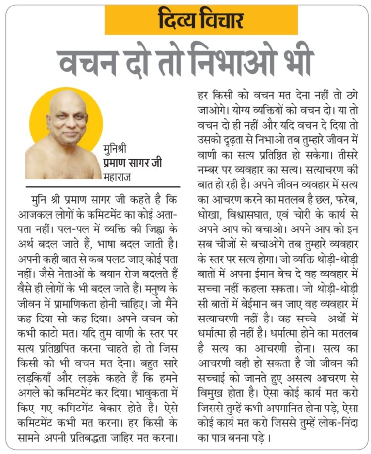 दिव्य विचार: वचन दो तो निभाओ भी- मुनिश्री प्रमाण सागर जी महाराज