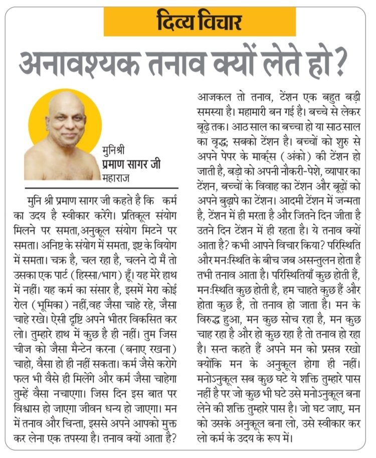 दिव्य विचार: अनावश्यक तनाव क्यों लेते हो?- मुनिश्री प्रमाण सागर जी महाराज