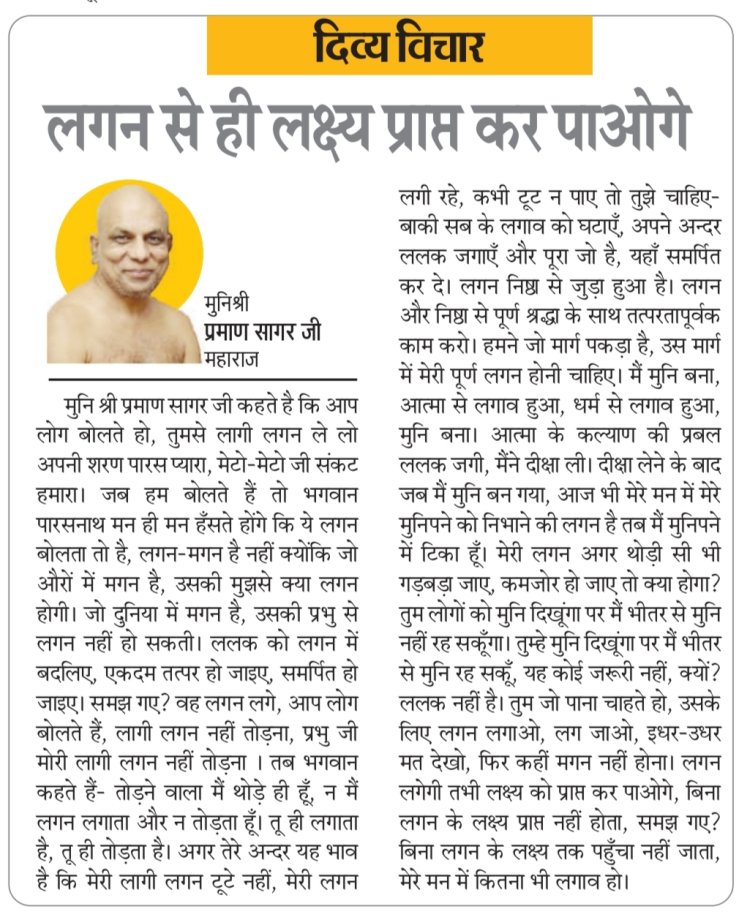 दिव्य विचार: लगन से ही लक्ष्य प्राप्त कर पाओगे- मुनिश्री प्रमाण सागर जी महाराज