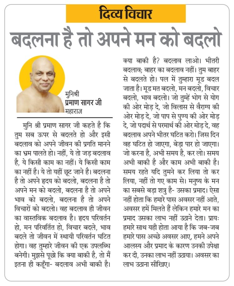 दिव्य विचार: बदलना है तो अपने मन को बदलो- मुनिश्री प्रमाण सागर जी महाराज