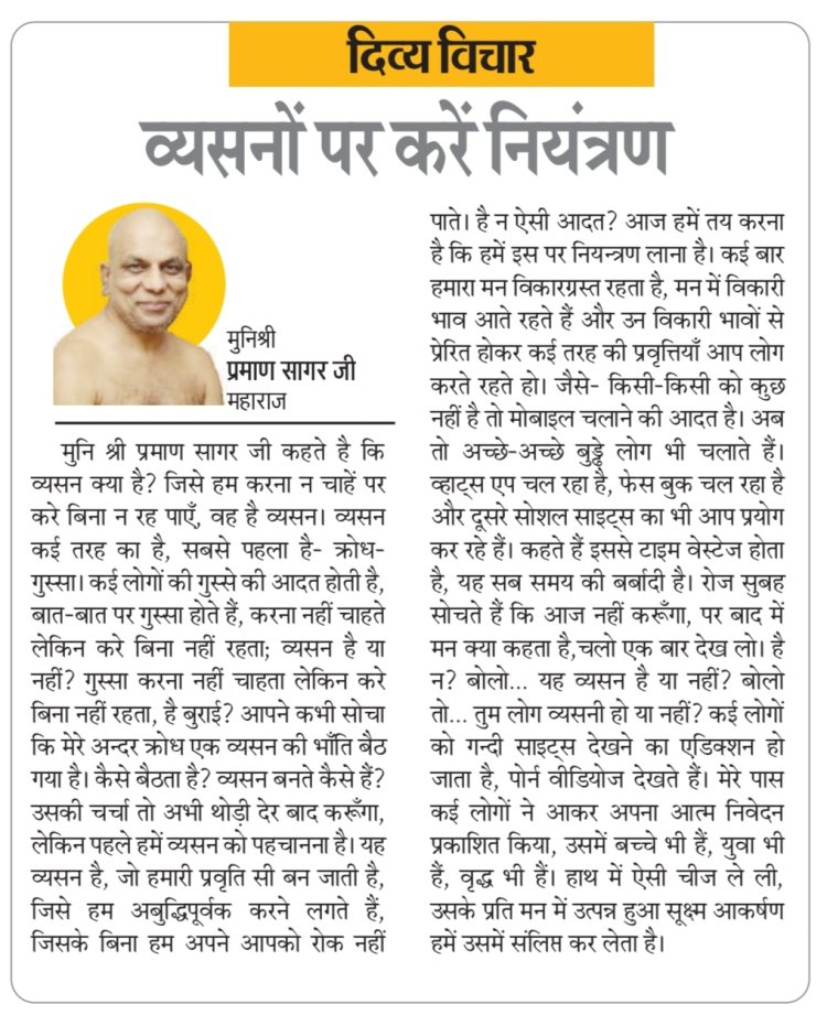 दिव्य विचार: व्यसनों पर करें नियंत्रण- मुनिश्री प्रमाण सागर जी महाराज