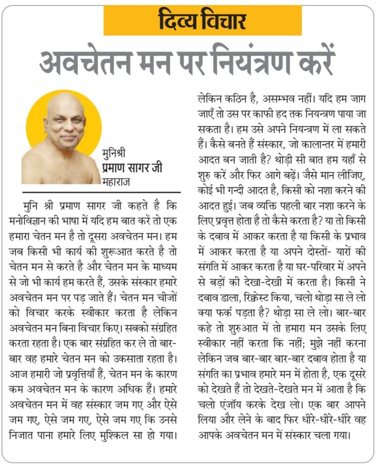 दिव्य विचार: अवचेतन मन पर नियंत्रण करें- मुनिश्री प्रमाण सागर जी महाराज